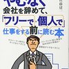 やむなく会社を辞めて、「フリーで・個人で」仕事をする前に読む本 / 佐藤 建一  (著)