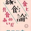 個食、孤食、共食、そして「縁食」【縁食論　孤食と共食のあいだ】