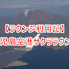 【ラウンジ利用記】鹿児島空港サクララウンジが快適