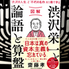 『図解　渋沢栄一と「論語と算盤」』の要約と感想