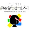 「浜村渚の計算ノート」ミュージカル化