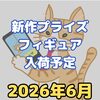 2026年6月【プライズフィギュア】新作入荷予定スケジュール