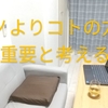 モノよりコトの方が重要と考えるーモノとコトの関係