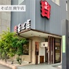 そば吉 庚午店　本日のおすすめ「天丼セット」