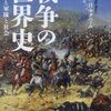 読書「戦争の歴史　技術と軍隊と社会」ウィリアム・H・マクニール　更新：20230813　不正確な記述を訂正しました