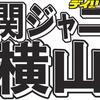 関ジャニ∞横山裕が「サタプラ」代打ＭＣ　丸山の新型コロナ感染で