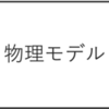 シミュレーションって難しいよねっていう話