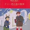 クシー君の夜の散歩 / 鴨沢祐仁という漫画を持っている人に  大至急読んで欲しい記事