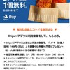 ローソンでオリガミペイorigami payでLチキを無料でもらったよ！！