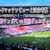 運命に抗って〜2024明治安田J1リーグ第38節(最終節) 京都サンガFC vs 東京ヴェルディ マッチレビュー&試合考察〜
