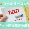 おかあさんといっしょファミリーコンサートのチケットは何歳から？購入が必要な子どもの年齢