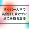 サイバー大学で英会話を受けずに単位を取る裏技