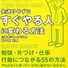 先送りせずにすぐやる人に変わる方法／佐々木正悟　～少しづつの進化。それが一番無理がないのかもしれない～