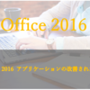 Office 2016 アプリケーションの改善された3つの機能を紹介