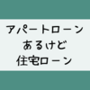 アパートローンがある人が、住宅ローンを組めるか