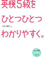 英検5級を秋に受検予定【小3息子】公文英語の進度はGⅠ140