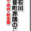 小石川初音町界隈のこと　春日・焼肉・新香園　その１