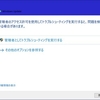  Windows10 が来て(その７)  スタートメニュー／アクションセンターが表示されない現象の対策