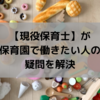 【現役保育士】が保育園で働きたい人の疑問を解決－ペンギン先生の保育奮闘記