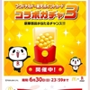 楽天×マックコラボガチャ