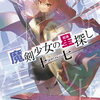 2025年1月電撃文庫新刊感想まとめ