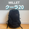 ミレーのクーラ 20徹底レビュー｜サイズ感や機能は？