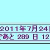 というわけで、地上デジタル放送完全移行まであと３００日を切りました！