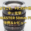 【…ようこそ。f0.95の世界へ】中一工学SPEEDMASTER 50mm F0.95 Ⅲ 作例&レビュー