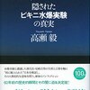 【読書感想】ブラボー: 隠されたビキニ水爆実験の真実 ☆☆☆☆