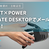 ChatGPT×Power Automate Desktopでメール自動返信！要約・作成・送信で業務効率が劇的アップ