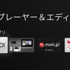 Chromecast with Google TV でDLNAクライアント