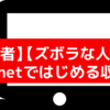 【初心者】A8.netで始める収益化【ずぼらな人向け】