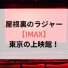 屋根裏のラジャー【IMAX】東京の上映館！