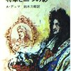 「ダルタニャン物語６　将軍と二つの影」アレクサンドル・デュマ著