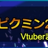 ピクミン2をプレイした女性Vチューバーまとめ