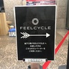 FEELCYCLE 吉祥寺 BSL 足が細くなる