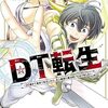 【DT転生 〜30歳まで童貞で転生したら、史上最強の魔法使いになりました！〜】12話ネタバレまとめ！最新話の感想、意外にやるじゃん・・