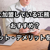 【FC加盟の工務店は本当に安心？】施主が知るべき最大リスクは「倒産」だった