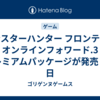 モンスターハンター フロンティア オンラインフォワード.3 プレミアムパッケージが発売した日