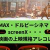 IMAX・ドルビーシネマ・screenX・・・映画の上映規格アレコレ