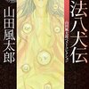 山田風太郎『忍法八犬伝』感想