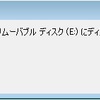 「リムーバブルディスクにディスクを挿入してください」の解決策