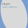 加藤浩子「バッハ」（平凡社新書）　宗教と生活を一体化していたバッハの音楽は近代以降の価値観では評価しきれない。