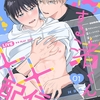 【BL漫画・BLコミックレビュー】恋する渚くん××配信中!(1)