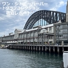 ピア・ワン・シドニーハーバー,オートグラフコレクション　宿泊レポート