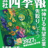 会社四季報　2024年2集　春号