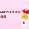 2019年のブログ運営でやりたいこと！
