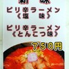  ラーメン「さんぱち」(名護店)で「ピリ辛ラーメン(とんこつ味)＋半ライス半餃子(ハーフセット)」 ５９０円