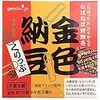 なぜ、納豆の容器にクリップを!?タレの袋が磁石になって伸びる、金色納豆クリップ