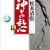 松本清張「神々の乱心」上